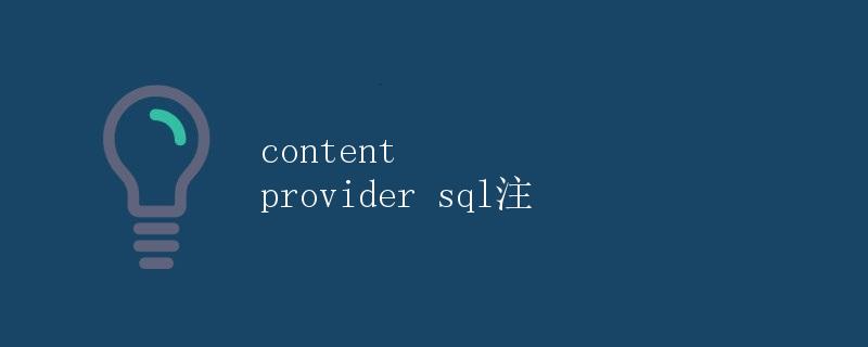 Content Provider SQL注入