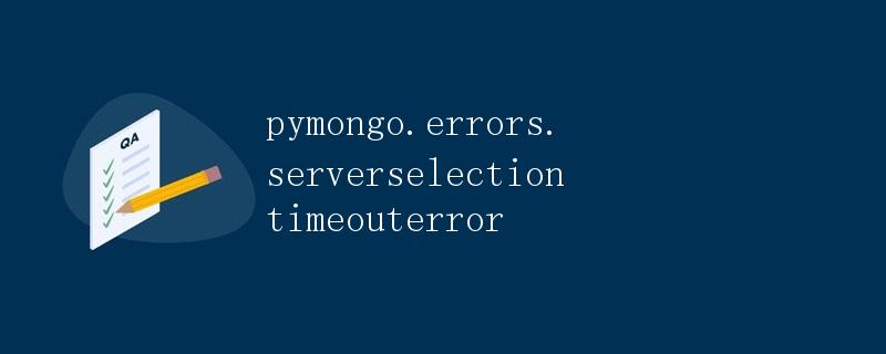 pymongo.errors.serverselectiontimeouterror详解