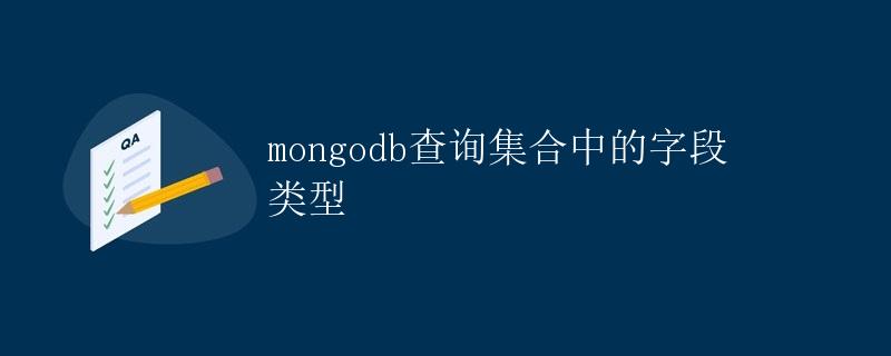 mongodb查询集合中的字段类型