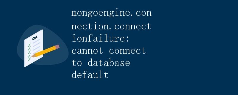 mongoengine.connection.ConnectionFailure: 无法连接到默认数据库