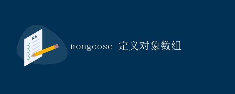 mongoose 定义对象数组