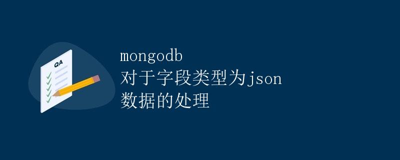 MongoDB 对于字段类型为 JSON 数据的处理