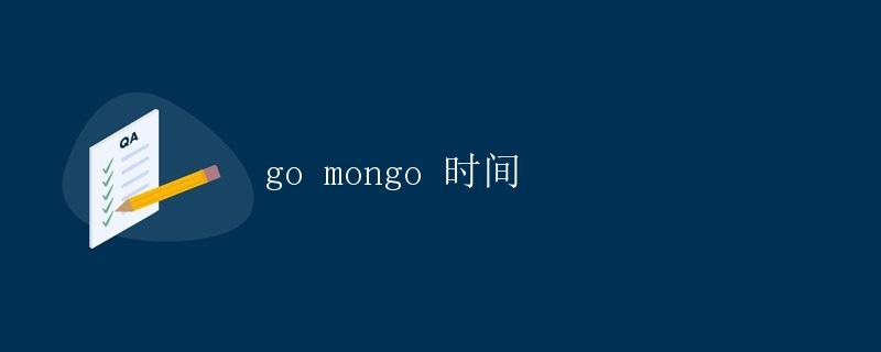 Go语言操作MongoDB数据库时间