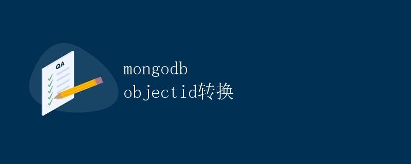 mongodb objectid转换