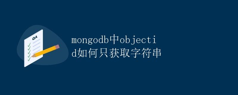 MongoDB中ObjectId如何只获取字符串