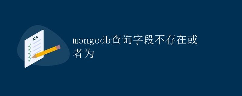 MongoDB查询字段不存在或者为null的记录详解