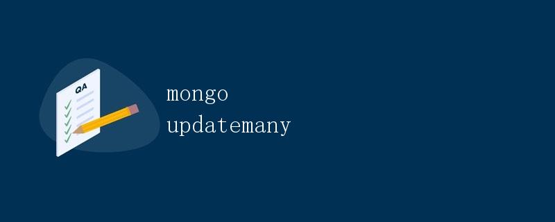 MongoDB的updatemany方法详解