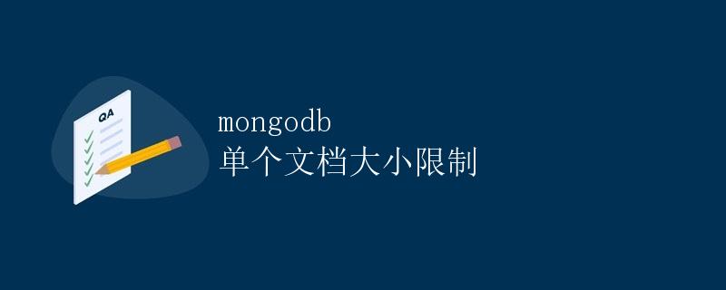 MongoDB 单个文档大小限制