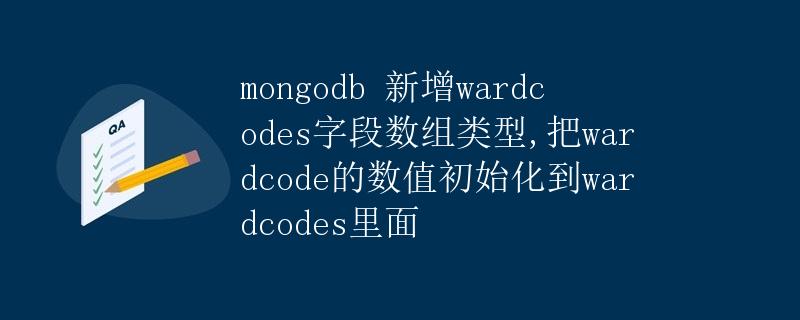 MongoDB 新增wardcodes字段数组类型