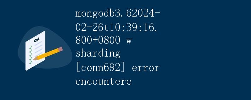 MongoDB 3.6错误处理