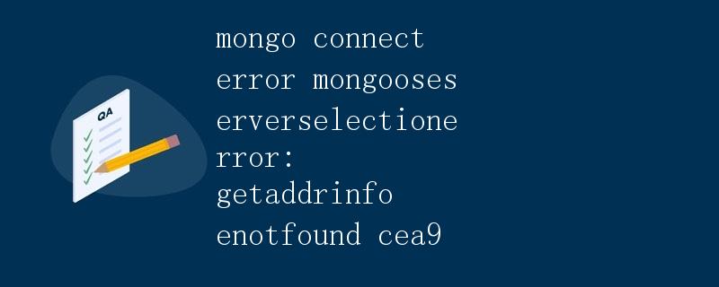 MongoDB连接错误：MongooseServerSelectionError