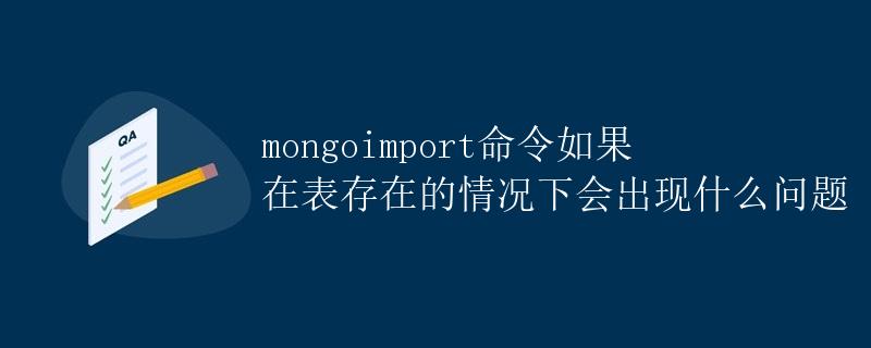 mongoimport命令在表存在情况下的问题详解