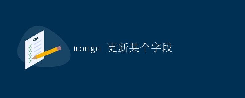 mongo 更新某个字段