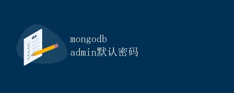 MongoDB admin默认密码