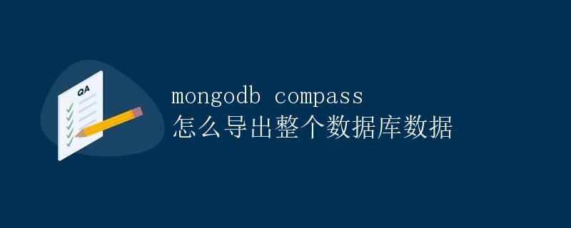 MongoDB Compass怎么导出整个数据库数据