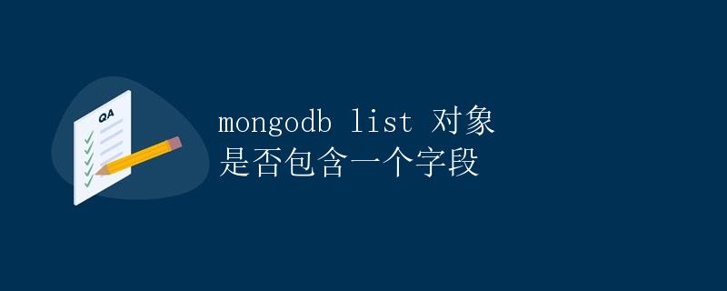 MongoDB list对象是否包含一个字段