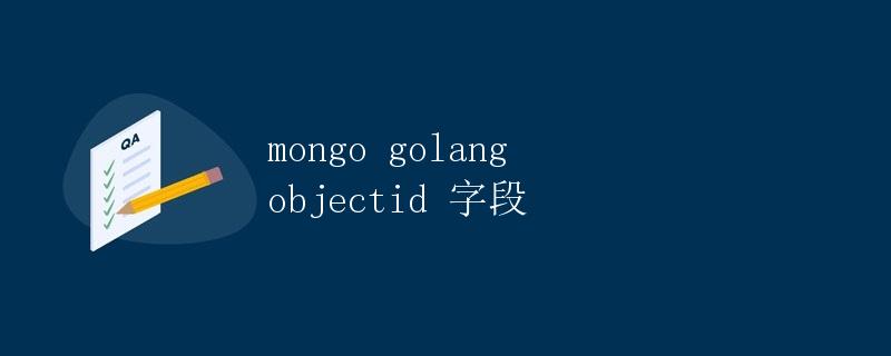 mongo golang objectid 字段