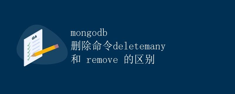 mongodb 删除命令 deleteMany 和remove 的区别
