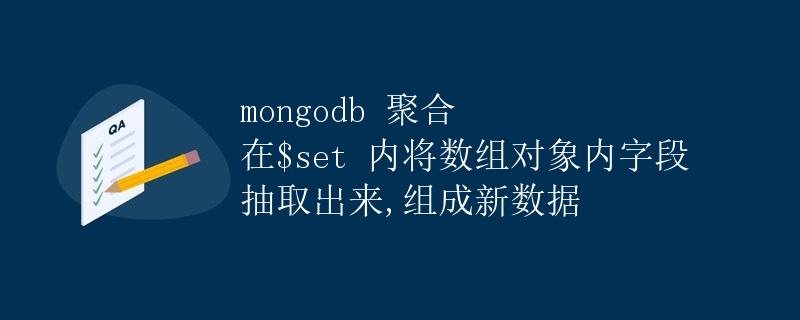 MongoDB 聚合在 $set 内将数组对象内字段抽取出来，组成新数据