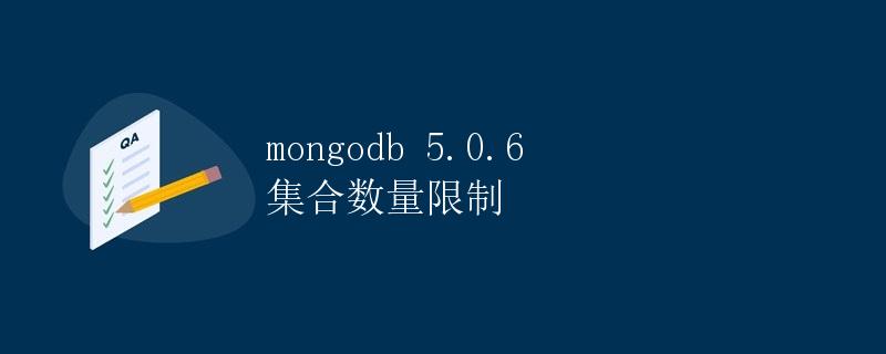 MongoDB 5.0.6 集合数量限制