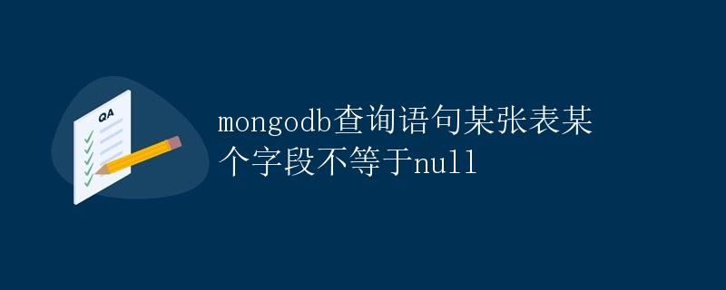 MongoDB查询语句：某张表某个字段不等于null
