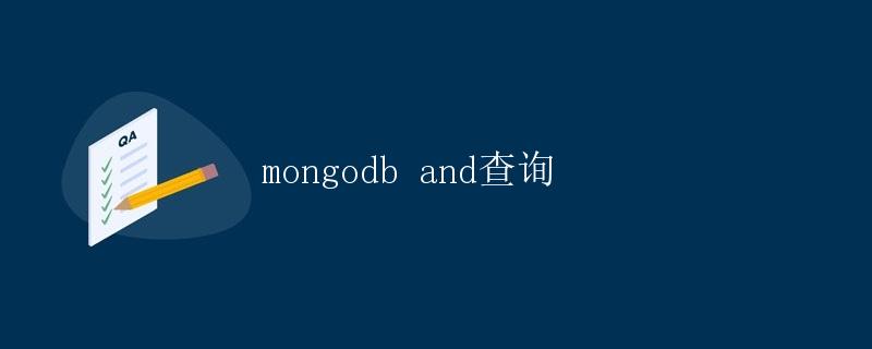 MongoDB中的和查询