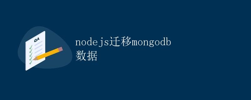 nodejs迁移mongodb数据