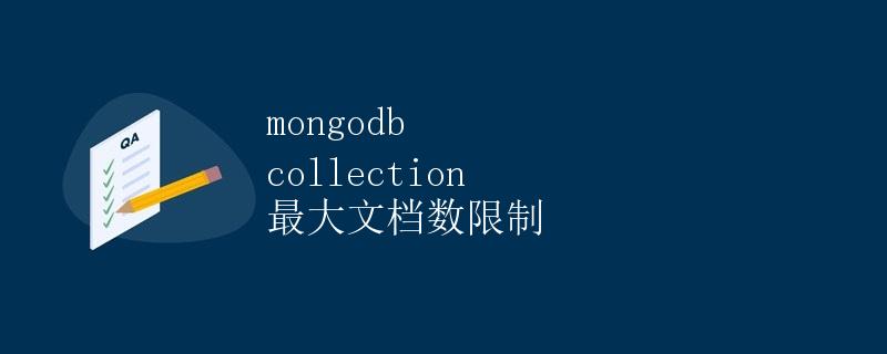 MongoDB Collection 最大文档数限制