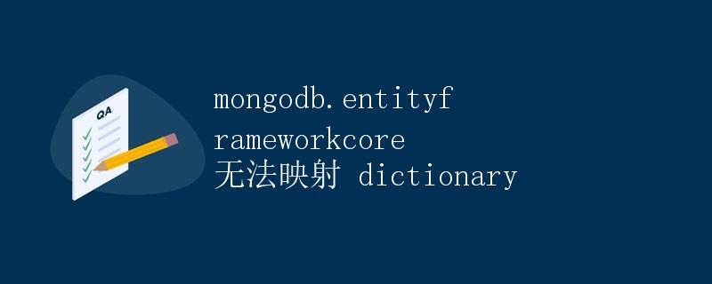 mongodb.entityframeworkcore 无法映射 dictionary