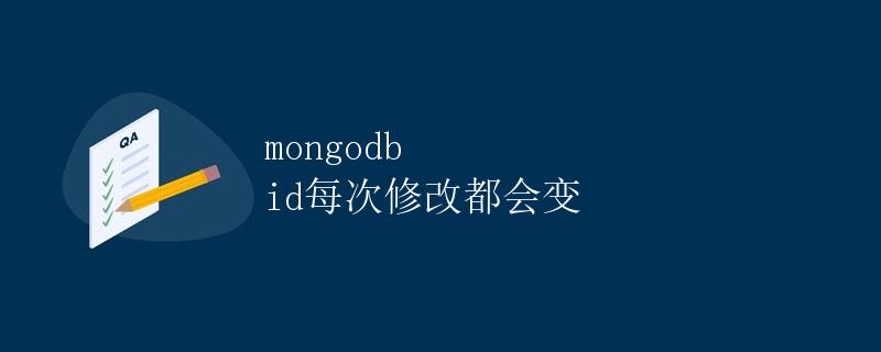 MongoDB id每次修改都会变