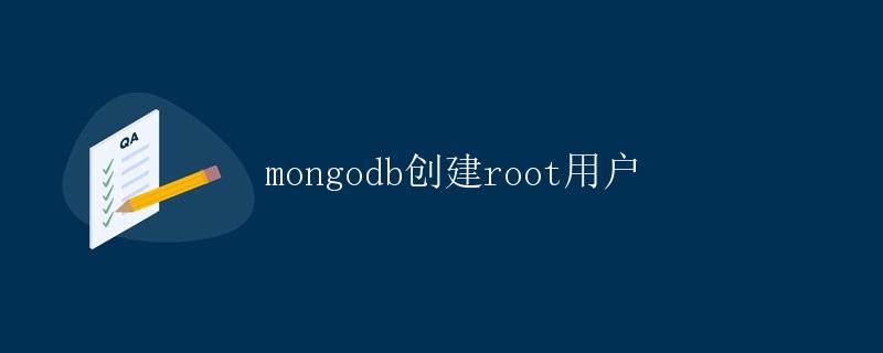 MongoDB创建root用户
