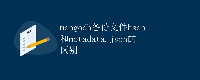 mongodb备份文件bson和metadata.json的区别