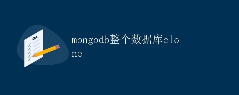 MongoDB整个数据库clone