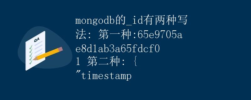 MongoDB的_id有两种写法