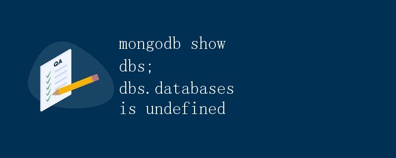 MongoDB中的数据库管理