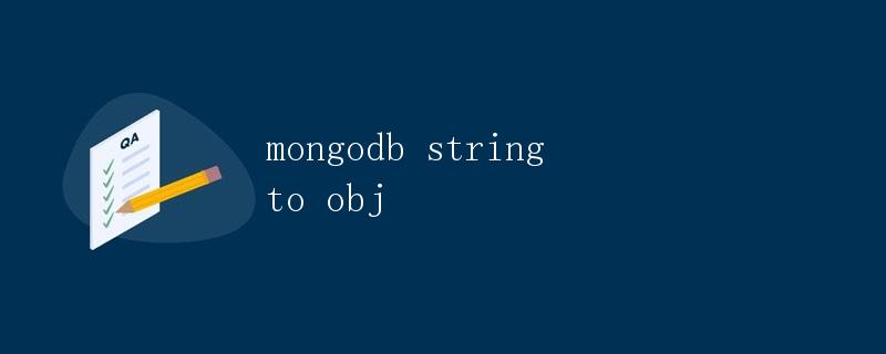MongoDB 字符串转化为对象