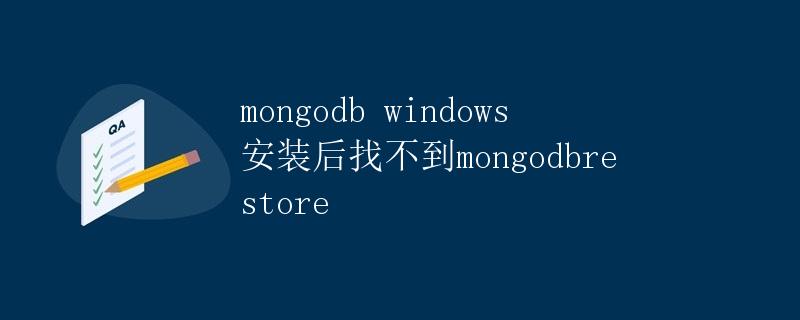 MongoDB Windows安装后找不到mongodbrestore