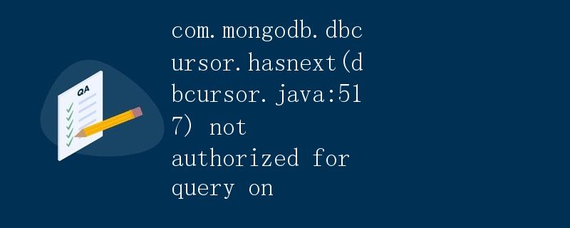 MongoDB数据库游标中的hasNext方法报错：com.mongodb.DBQueryCursor.hasNext(DBCursor.java:517) 未授权对查询的操作