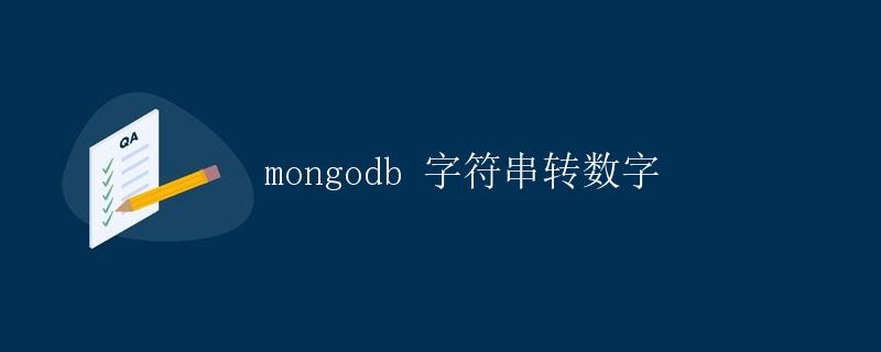 MongoDB 字符串转数字