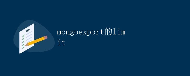 mongoexport的limit