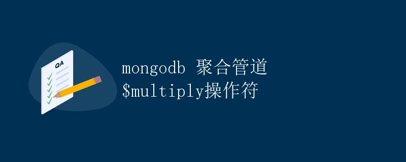 mongodb 聚合管道 $multiply操作符
