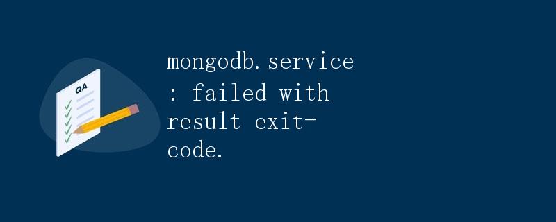 MongoDB.service：启动失败，退出代码为1