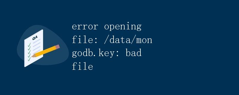 错误：打开文件失败：/data/mongodb.key：文件损坏