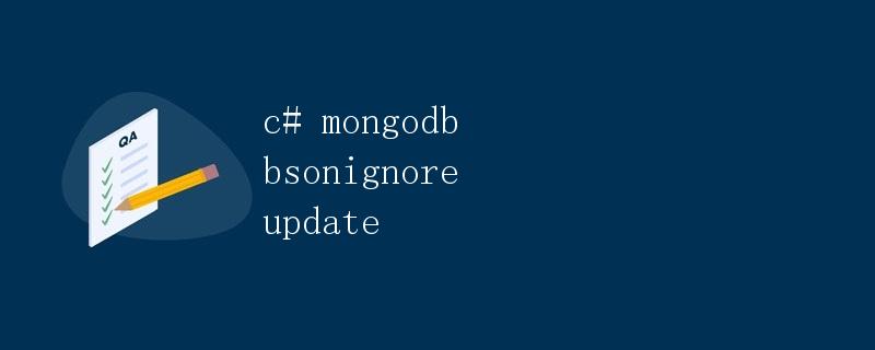 C#操作MongoDB中使用[BsonIgnore]标签实现更新