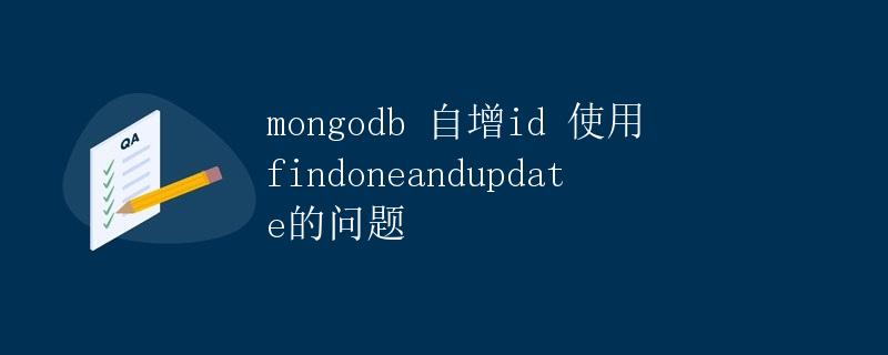 MongoDB自增id使用findOneAndUpdate的问题