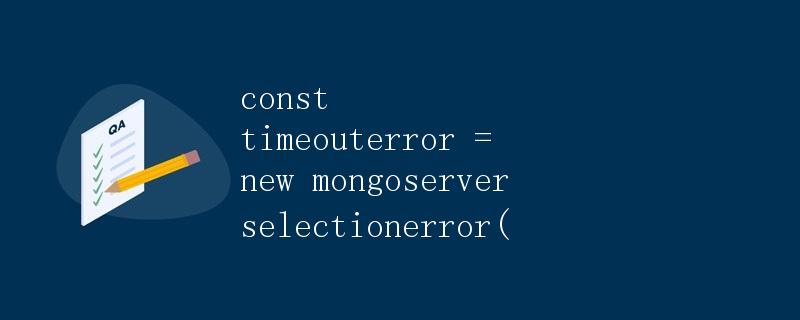 超时错误及其解决方法在MongoDB中的应用