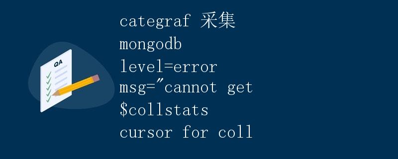categraf 采集 mongodb level=error msg=cannot get $collstats cursor for coll