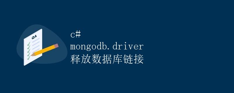 C# MongoDB.Driver 释放数据库链接