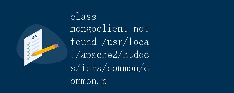 MongoDB客户端连接错误 class mongoclient not found /usr/local/apache2/htdocs/icrs/common/common.p