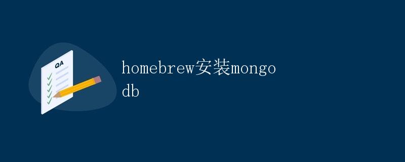 Homebrew安装MongoDB